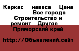 Каркас    навеса  › Цена ­ 20 500 - Все города Строительство и ремонт » Другое   . Приморский край